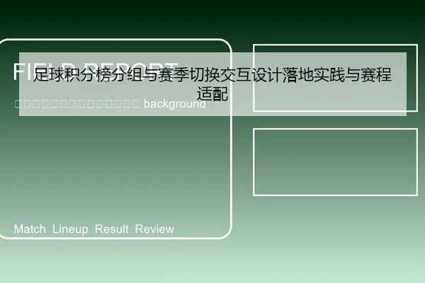 zu-qiu-ji-fen-bang-fen-zu-yu-sai-ji-qie-huan-jiao-hu-she-ji-luo-di-shi-jian-yu-sai-cheng-shi-pei-2-655.jpg