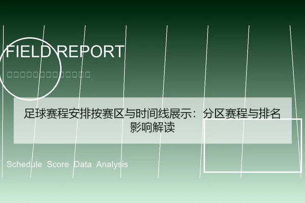 足球赛程安排按赛区与时间线展示：分区赛程与排名影响解读