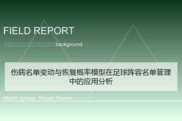 shang-bing-ming-dan-bian-dong-yu-hui-fu-gai-lv-mo-xing-zai-zu-qiu-zhen-rong-ming-dan-guan-li-zhong-de-ying-yong-fen-xi-2-402.jpg