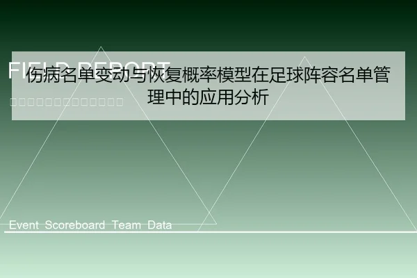 伤病名单变动与恢复概率模型在足球阵容名单管理中的应用分析